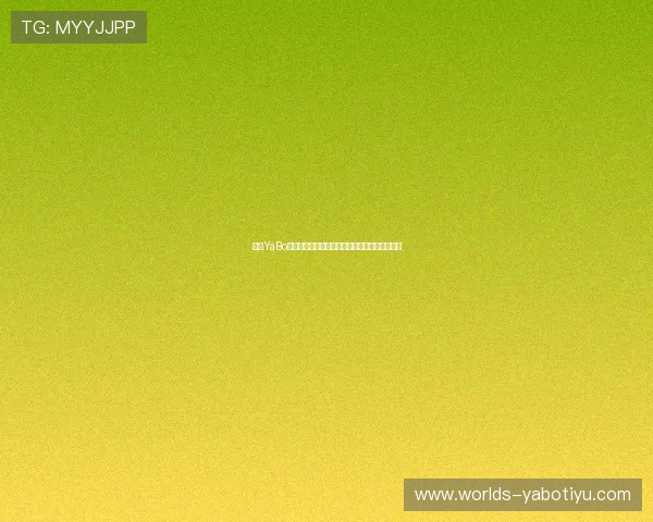 亚博YaBo注册游戏：注册流程优化建议提升用户体验效果